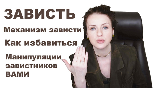 МЕХАНИЗМ ЗАВИСТИ. После просмотра вы по другому отнесётесь к своему окружению и к себе. Зависть