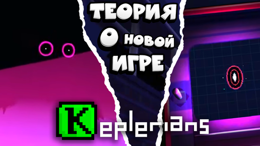 ⚡СУМАШЕДШИЕ! ТЕОРИИ НОВОЙ ИГРЫ ОТ KEPLERIANS! РАЗБОР ТИЗЕРОВ И СКРИНШОТОВ! НОВАЯ ИГРА🕵️