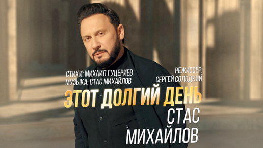 Стас Михайлов — «Этот долгий день» (Премьера клипа, 2019)