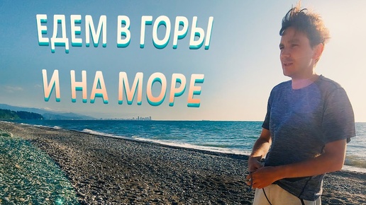 Едем в горы и на море