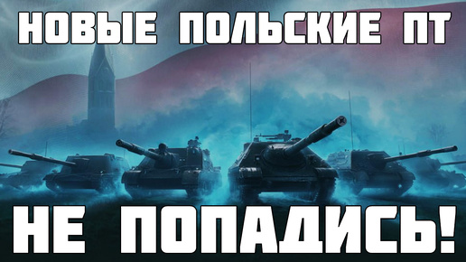 Скачать видео: Не попадись на новые польские ПТ-САУ! Все подвохи и нюансы новой ветки!