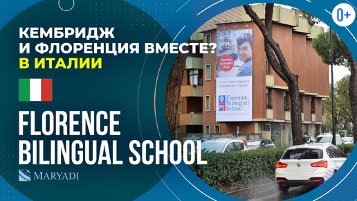 Florence Bilingual School: Кембриджская программа в сердце Италии / Билингвальная школа во Флоренции