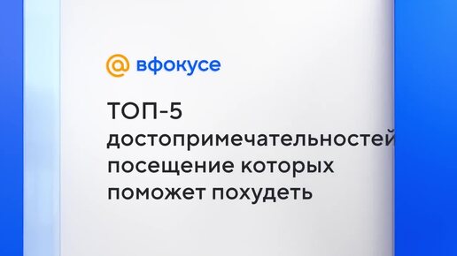 ТОП-5 достопримечательностей, посещение которых поможет похудеть