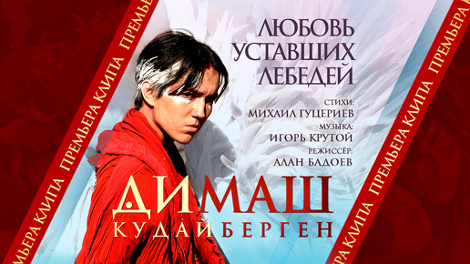 Download Video: Димаш Кудайберген — «Любовь уставших лебедей» (Премьера клипа, 2019)