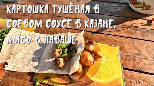 Приготовим картошку в казане с соевым соусом и мясо в лаваше