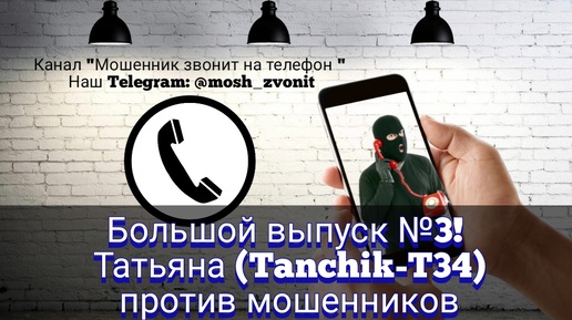 Большой выпуск №3! Татьяна (Tanchik -T34) против мошенников