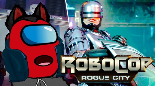 RoboCop Rogue City RED AMOGUS Стал Роботом Полицейским