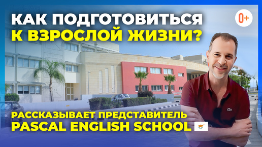 Лучшая школа-интернат на Кипре - Pascal English School / Преимущества британской школы в Никосии