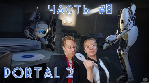 PORTAL 2 | ПРОХОЖДЕНИЕ | ПРЫГАЙ В ПОРТАЛ.. | ЧАСТЬ #2