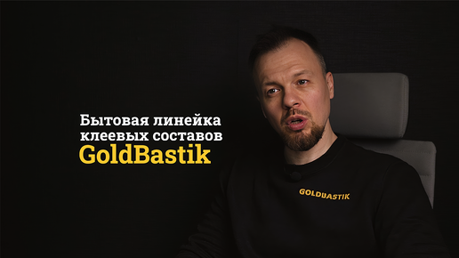 Клеевые составы для напольных покрытий в бытовых помещениях: GoldBastik NaPol