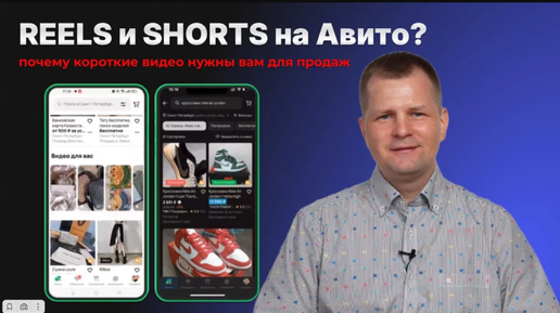 REELS и SHORTS на Авито? Почему короткие видео нужны вам для продаж?