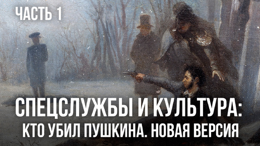 Фёдор Раззаков | Спецслужбы и культура: Кто убил Пушкина. Новая версия Часть 1