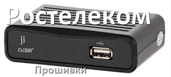 
Прошивки на Смарт ТВ приставки Ростелеком Android TV 14, 13, 12