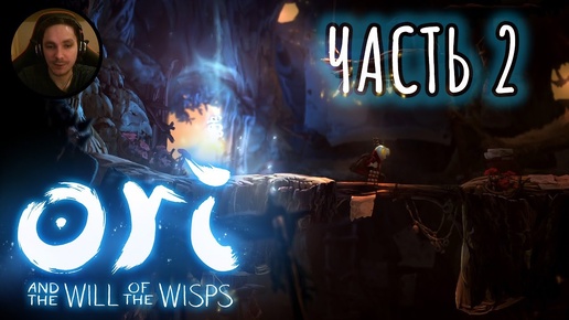 Ori and the Will of the Wisps Прохождение Часть 2 - Логово Воя