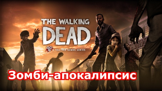 The Walking Dead: Season 1 Часть 3