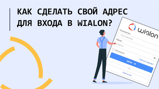 Как сделать свой адрес для входа в Wialon?