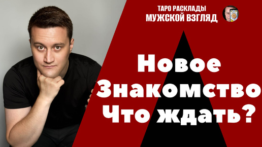 Новое знакомство! Что ждать? Кто ОН? ТАРО расклад для вас!