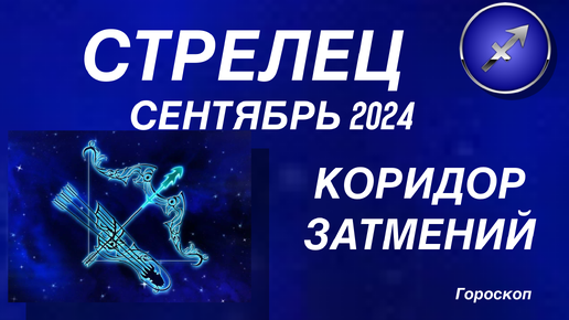 Гороскоп на 3 сентября стрелец