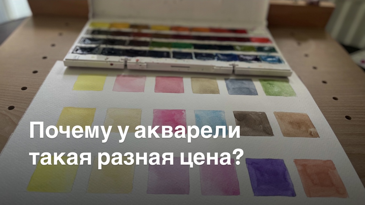 Почему у акварели такая разная цена?