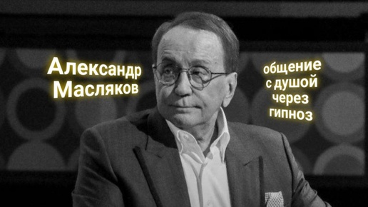 ЭНЕРГОИНФОРМАЦИОННЫЙ ГИПНОЗ. Александр Масляков. Общение с душой.