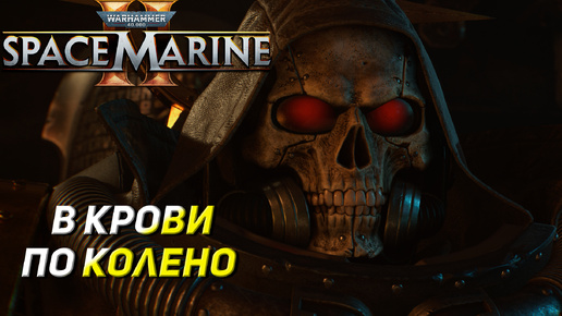 В КРОВИ ПО КОЛЕНО ➤ Warhammer 40K Space Marine 2 #1