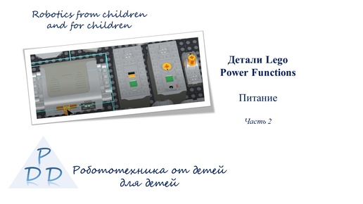 Детали Lego. Power Functions. Питание. Часть 2.