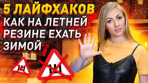 Как на летней резине ехать зимой? / 5 советов /Архив Колесопитер