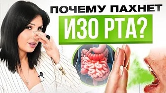 Télécharger la video: Неприятный запах изо рта? Большая проблема с ЖКТ!