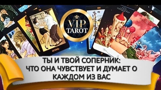 ЧТО ОНА ДУМАЕТ И ЧУВСТВУЕТ К ТЕБЕ И К ТВОЕМУ СОПЕРНИКУ 🔮 таро гадание для мужчин 💯 психология