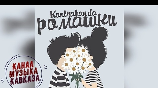 KONTRABANDA ➠Ромашки🌼