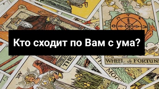 Кто сходит по Вам с ума_ Кому Вы не даёте покоя_ ✨ 79 АРКАН ТАРО