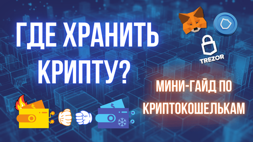 Как хранить криптовалюту | О криптокошельках за 5 минут