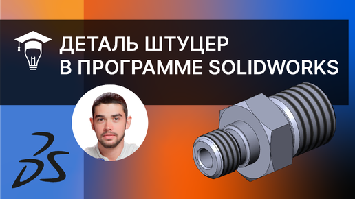 Деталь Штуцер в программе SolidWorks