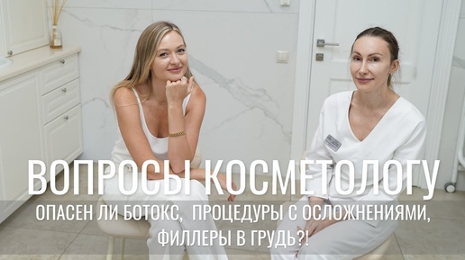 НЕУДОБНЫЕ  ВОПРОСЫ КОСМЕТОЛОГУ | ОПАСЕН ЛИ БОТОКС, ФИЛЛЕРЫ В ГРУДЬ, ОТ ЧЕГО БЫВАЮТ ОСЛОЖНЕНИЯ?