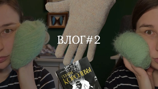 Влог #2. Пушистая пряжа💚, вышивка 🪡 и чтение и просто мысли.