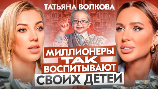 Tải video: Стать БОГАТЫМИ легко детям, чьи родители делали ЭТО – Татьяна Волкова