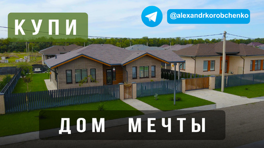 Купи дом мечты