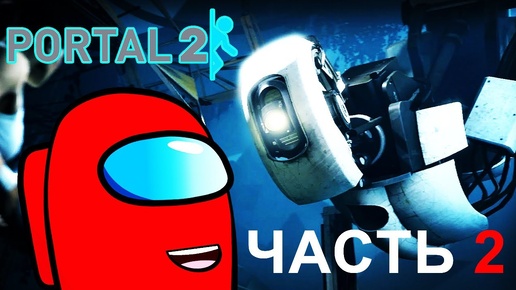 Portal 2 Красный из Among Us Прохождение Часть 2