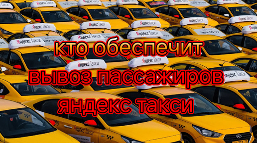 Кто обеспечит вывоз пассажиров яндекс такси/Водитель на аренде, кредитном или авто под выкуп?