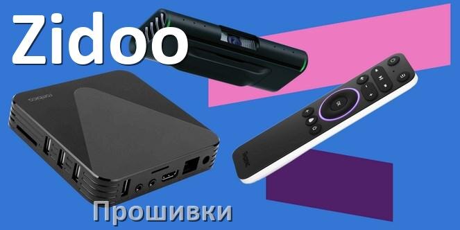 
Прошивки на Смарт ТВ приставки Zidoo Android TV 14, 13, 12