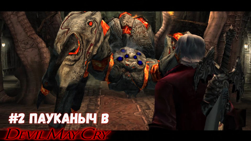 #2 Пауканыч в Devil May Cry