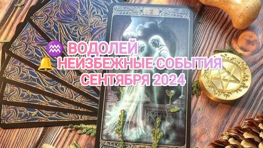 ♒ ВОДОЛЕЙ 🔔 КАКИЕ НЕИЗБЕЖНЫЕ СОБЫТИЯ ВАС ОЖИДАЮТ В СЕНТЯБРЕ 2024🍀