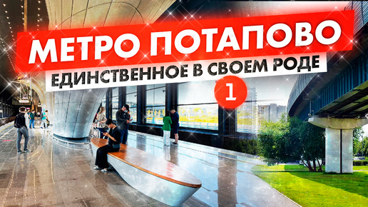 Метро Потапово - новая конечная / Пересадка на Бутовскую линию