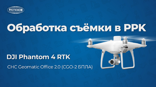 Обработка аэросъемки в PPK с дрона DJI Phantom 4 RTK (CGO-2 БПЛА)