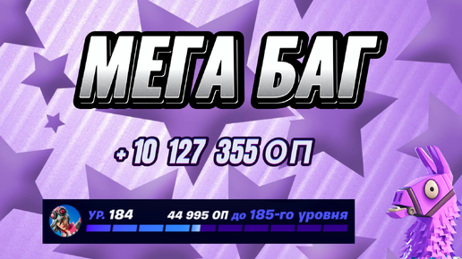 408к ХР💪 КАРТА НА ОПЫТ FORTNITE БЫСТРЫЙ ФАРМ ОПЫТА ФОРТНАЙТ БАГ ОПЫТА #brother2s #багнаопытвфортнайт