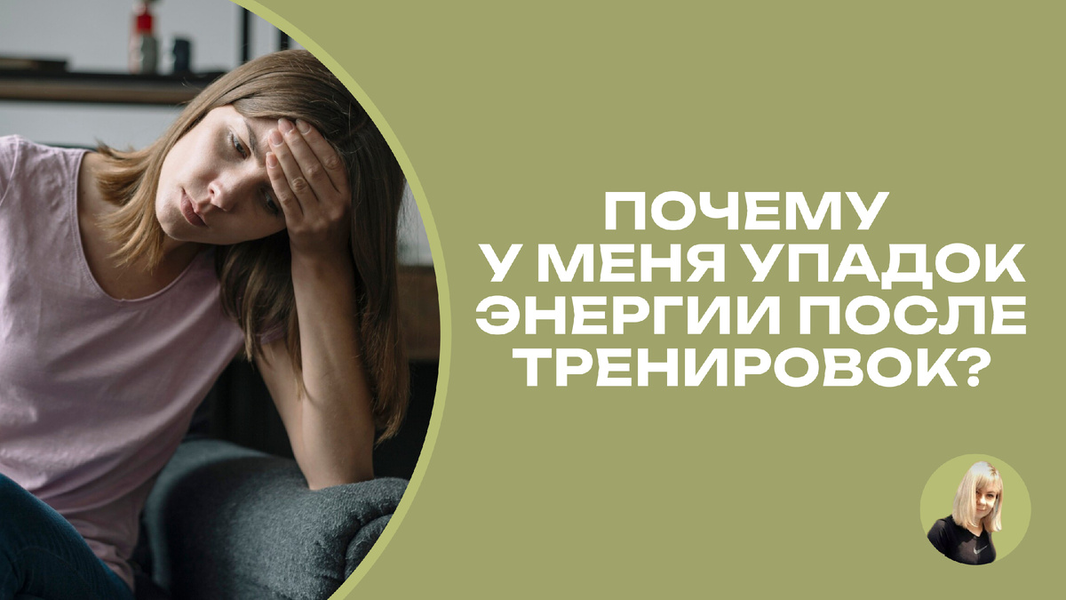 Упадок сил, нет энергии после тренировок