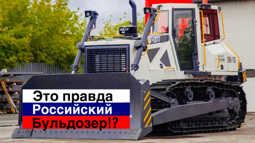 Челябинский ответ бульдозеру Liebherr! Мы смогли...