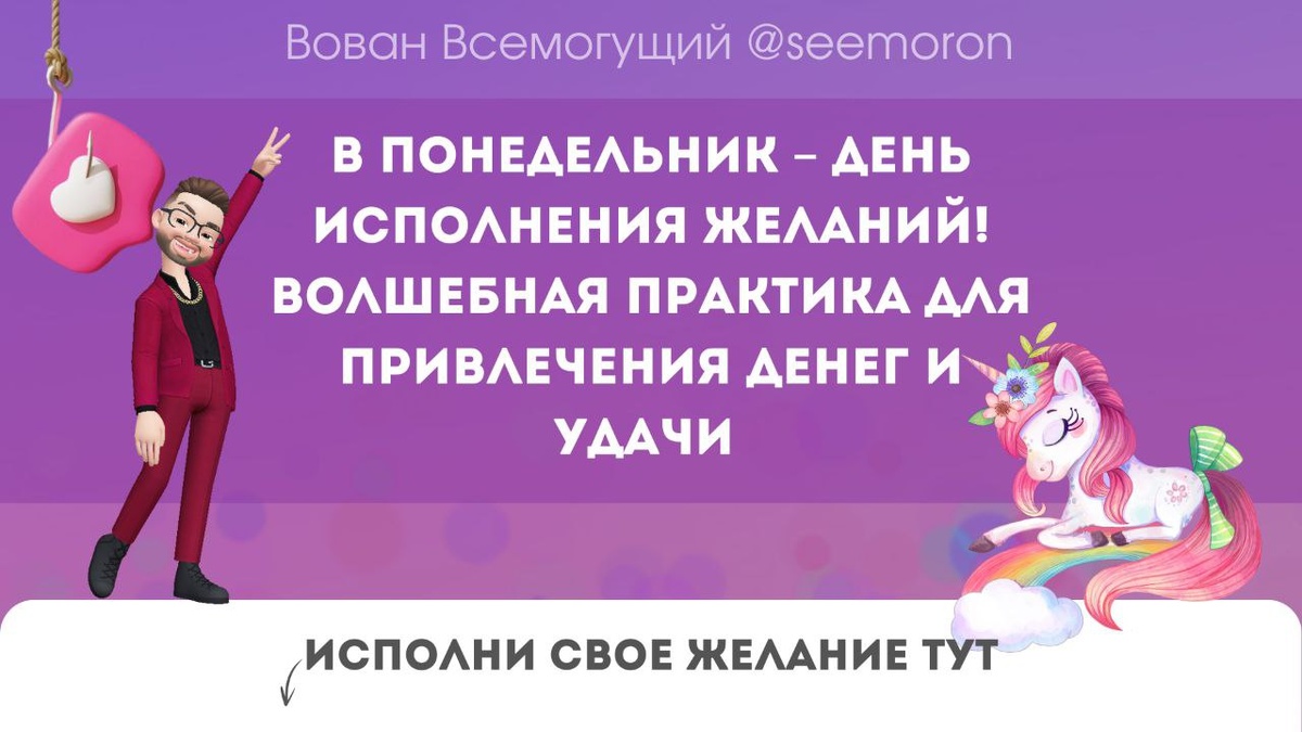 В понедельник – день исполнения желаний! Волшебная практика для привлечения денег и удачи 