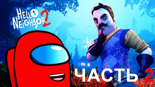 Hello Neighbor 2 Прохождение Часть 2 (концовка)