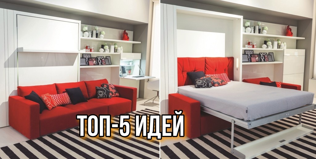 Мебель-трансформер в современном интерьере: 5 удивительных предметов, которые сэкономят место